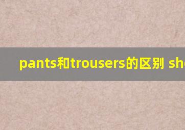 pants和trousers的区别 shorts